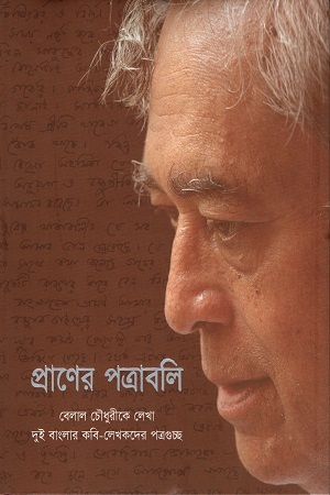 [9789849291411] প্রাণের পত্রাবলি