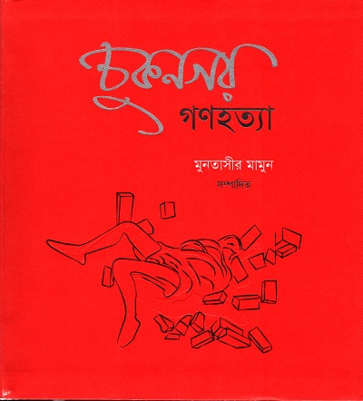 [9789843384713] চুকনগর গণহত্যা