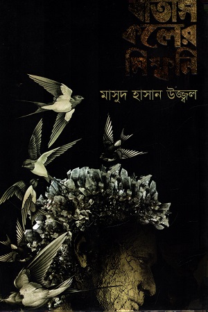 [9789849522942] বাতাস কলের সিম্ফনি