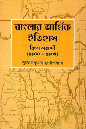 [9788170741022] বাংলার আর্থিক ইতিহাস বিংশ শতাব্দী (১৯০০-১৯৪৭)