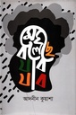 মেঘ বলেছে যাব যাব