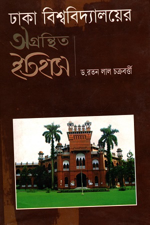 [9789849070115] ঢাকা বিশ্ববিদ্যালইয়ের অগ্রন্থিত ইতিহাস