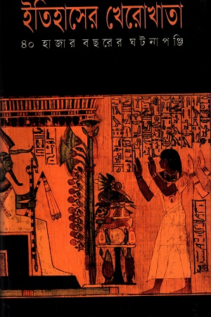 [9844832276] ইতিহাসের খেরোখাতা
