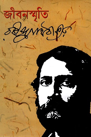 [984180274x] জীবনস্মৃতি