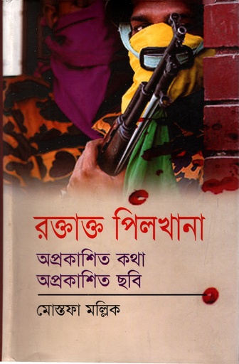 [97898490079344] রক্তাক্ত পিলখানা: অপ্রকাশিত কথা অপ্রকাশিত ছবি