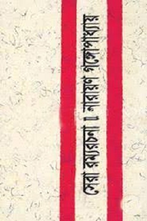 [9841802465] সেরা রম্যরচনা