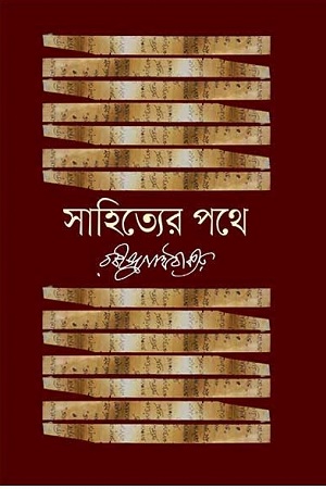 [9841804336] সাহিত্যের পথে