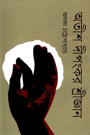 [9789849230953] অতীশ দীপংকর শ্রীজ্ঞান