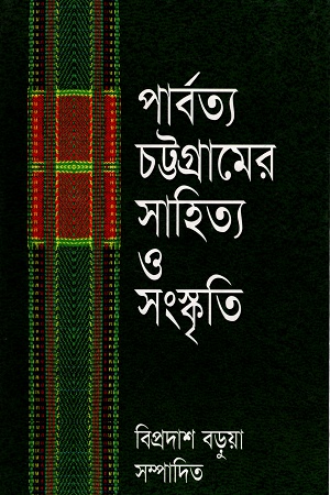 [9844831342] পার্বত্য চট্টগ্রামের সাহিত্য ও সংস্কৃতি