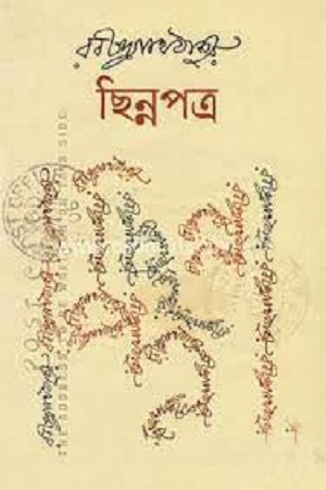 [9841803844] ছিন্নপত্র