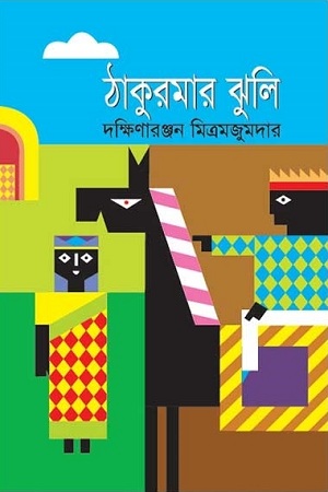 [9841801612] ঠাকুরমার ঝুলি