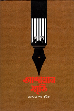 [9789849125730] আন্দামান স্মৃতি