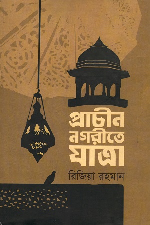 [9847028902623] প্রাচীন নগরীতে যাত্রা