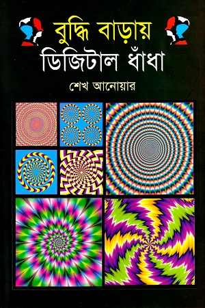 [9789849411291] বুদ্ধি বাড়ায় ডিজিটাল ধাঁধা