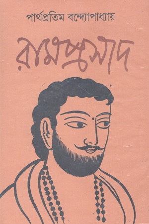 [4454100000006] রামপ্রসাদ
