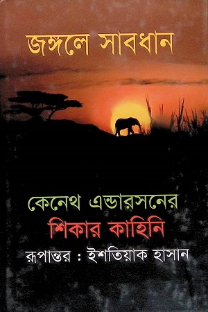 [9789848863749] জঙ্গলে সাবধান