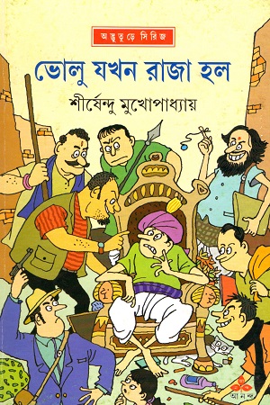 [9789350404362] ভোলু যখন রাজা হল (অদ্ভূতুড়ে সিরিজ)
