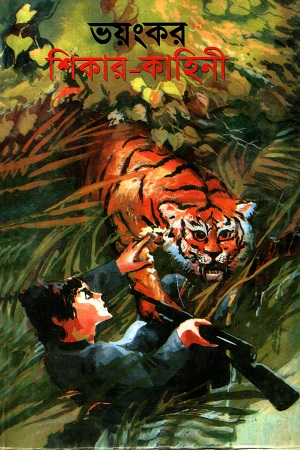 [9789849241263] ভয়ংকর শিকার-কাহিনী