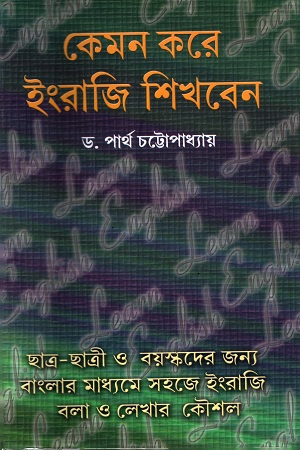 [9788129518248] কেমন করে ইংরাজি শিখবেন