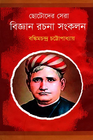 [9789849456568] ছোটদের সেরা বিজ্ঞান রচনা সংকলন