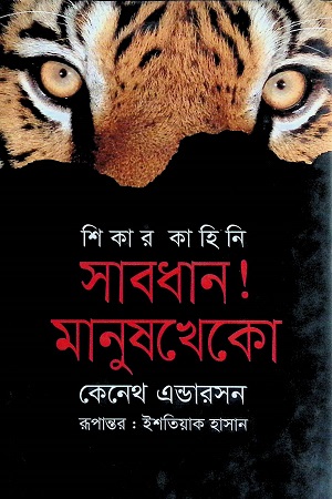 [9789847662029] সাবধান মানুষখেকো