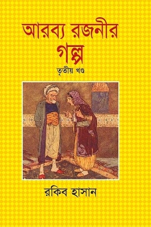 [9841803453] আরব্য রজনীর গল্প : তৃতীয় খণ্ড