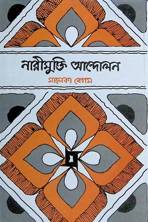 [9840755781] নারী মুক্তি আন্দোলন