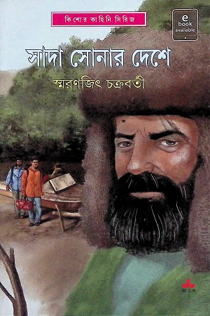 [9789354250224] সাদা সোনার দেশে