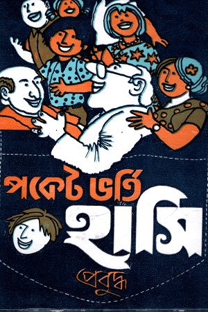 [8170793432] পকেট ভর্তি হাসি