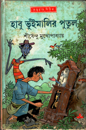 [9789350405994] হাবু ভুঁইমালির পুতুল (অদ্ভূতুড়ে সিরিজ)