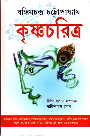 [9789382755517] কৃষ্ণচরিত্র