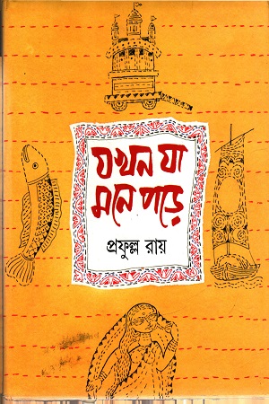 [9788129523679] যখন যা মনে পড়ে
