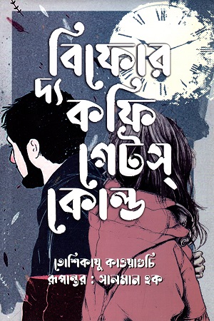 [9789848018859] বিফোর দ্য কফি গেটস্ কোল্ড