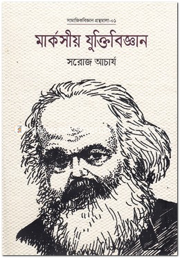 [7000000163] মার্কসীয় যুক্তিবিজ্ঞান