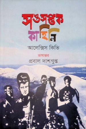 [9789849507024] সঙসপ্তক কাহিনি
