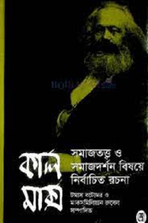 [4470700000000] কার্ল মার্ক্স : সমাজতত্ত্ব ও সমাজদর্শন বিষয়ে নির্বাচিত রচনা