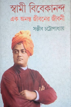 [9788129517470] স্বামী বিবেকানন্দ এক অনন্ত জীবনের জীবনী ২