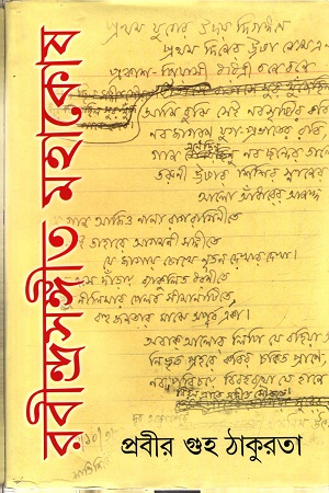 [9788129518590] রবীন্দ্রসংগীত মহাকোষ (দ্বিতীয় ভাগ)