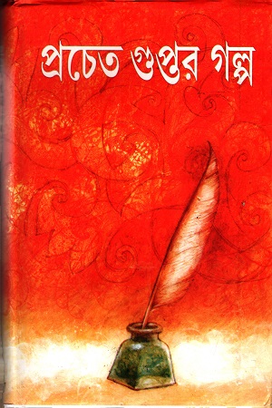 [9789350200506] প্রচেত গুপ্তর গল্প