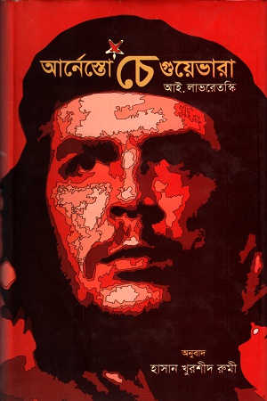 [9789848975794] আর্নেস্তো চে গুয়েভারা