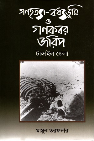 [9789843490568] গণহত্যা-বধ্যভূমি ও গণকবর জরিপ টাঙ্গাইল জেলা