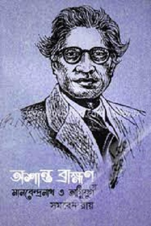 [9789849125891] অশান্ত ব্রাহ্মণ মানবেন্দ্রনাথ ও অগ্নিযুগ