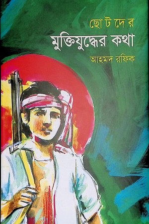 [9789845024167] ছোটদের মুক্তিযুদ্ধের কথা