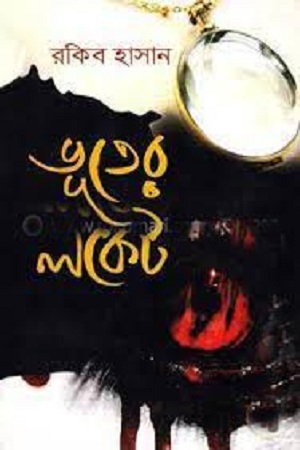 [9847009602993] ভূতের লকেট