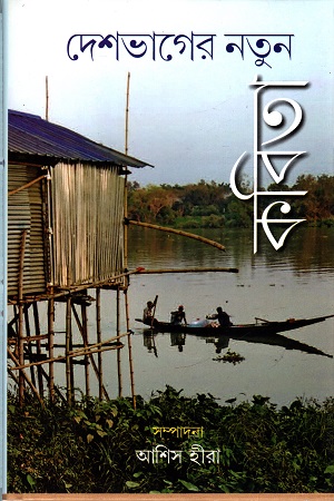 [9789390621897] দেশভাগের নতুন কবিতা