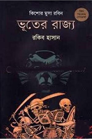 [9789848795545] ভূতের রাজ্যে