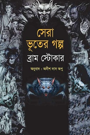 [9789848058299] সেরা ভূতের গল্প