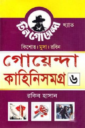 [4487500000000] গোয়েন্দা কাহিনিসমগ্র ৬