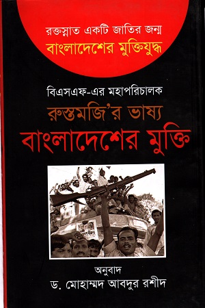 [9789845260626] বাংলাদেশের মুক্তি