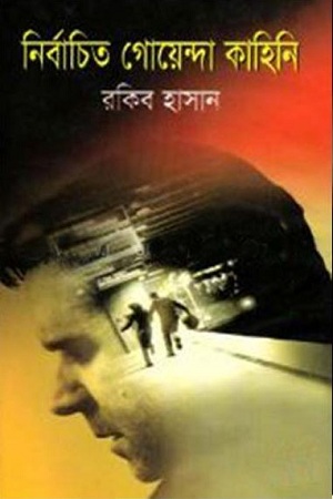 [9789848095058] নির্বাচিত গোয়েন্দা কাহিনি